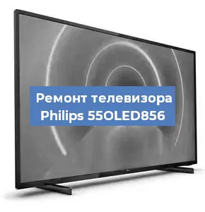 Замена ламп подсветки на телевизоре Philips 55OLED856 в Москве